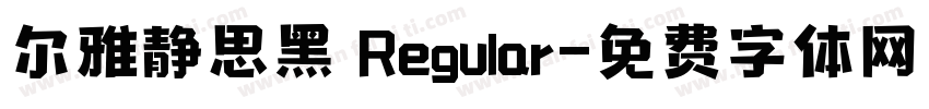 尔雅静思黑 Regular字体转换